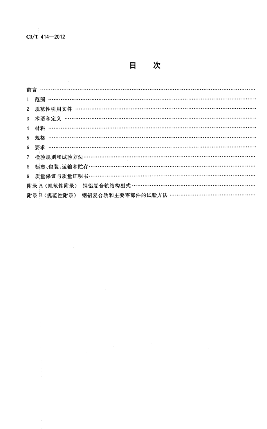 CJT414-2012 城市轨道交通钢铝复合导电轨技术要求.pdf_第2页