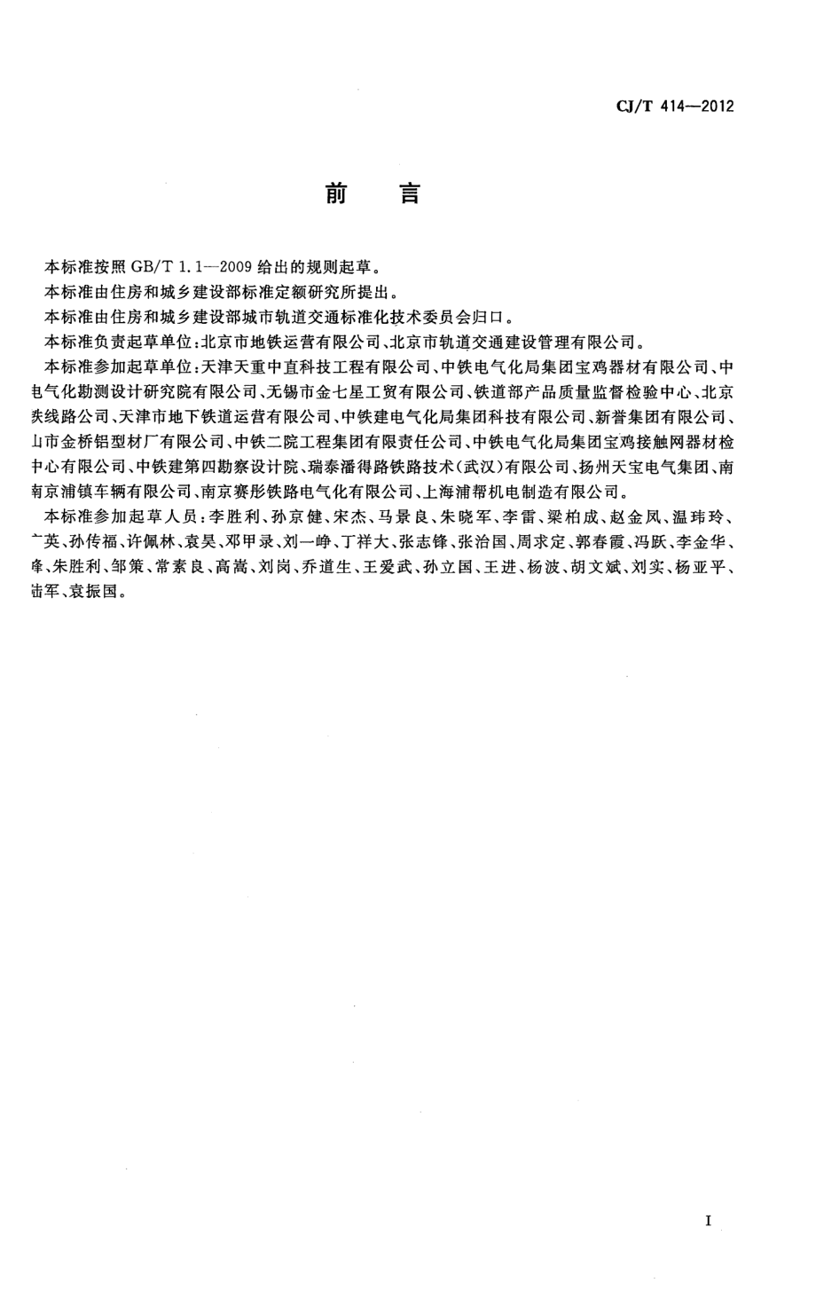 CJT414-2012 城市轨道交通钢铝复合导电轨技术要求.pdf_第3页