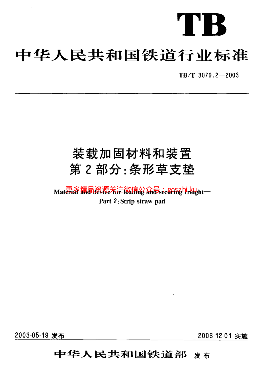 TBT3079-2005 装载加固材料和装置(第2-5部分).pdf_第1页