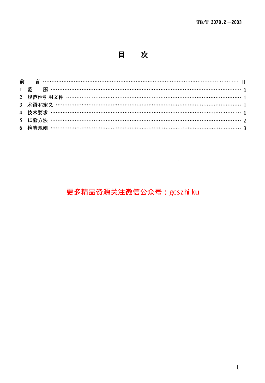 TBT3079-2005 装载加固材料和装置(第2-5部分).pdf_第2页