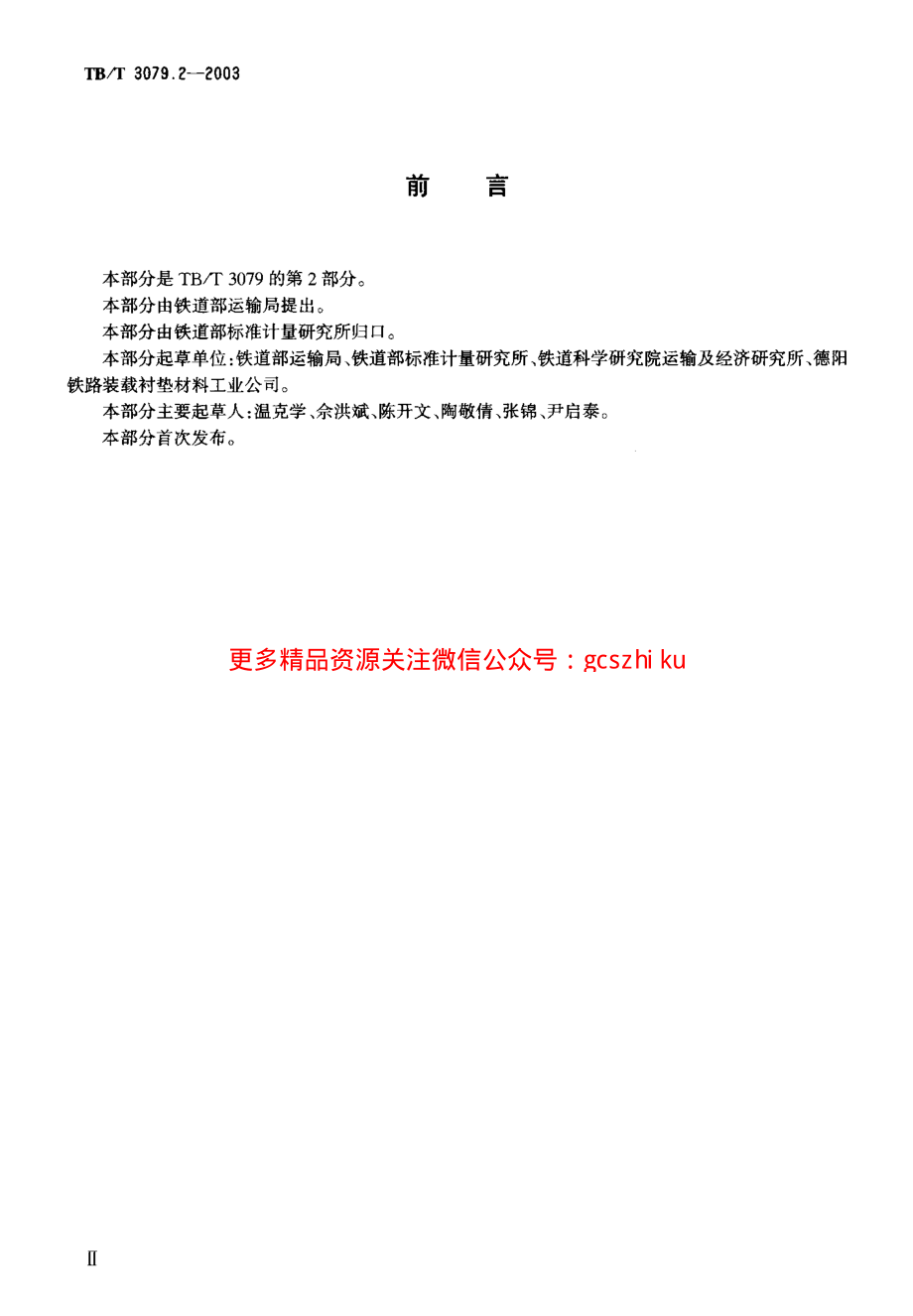 TBT3079-2005 装载加固材料和装置(第2-5部分).pdf_第3页