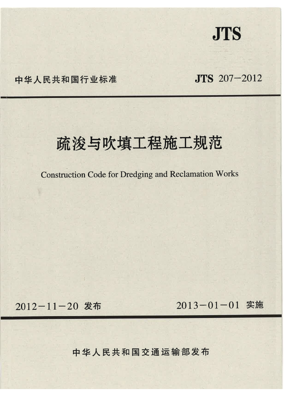 JTS207-2012 疏浚与吹填工程施工规范.pdf_第1页