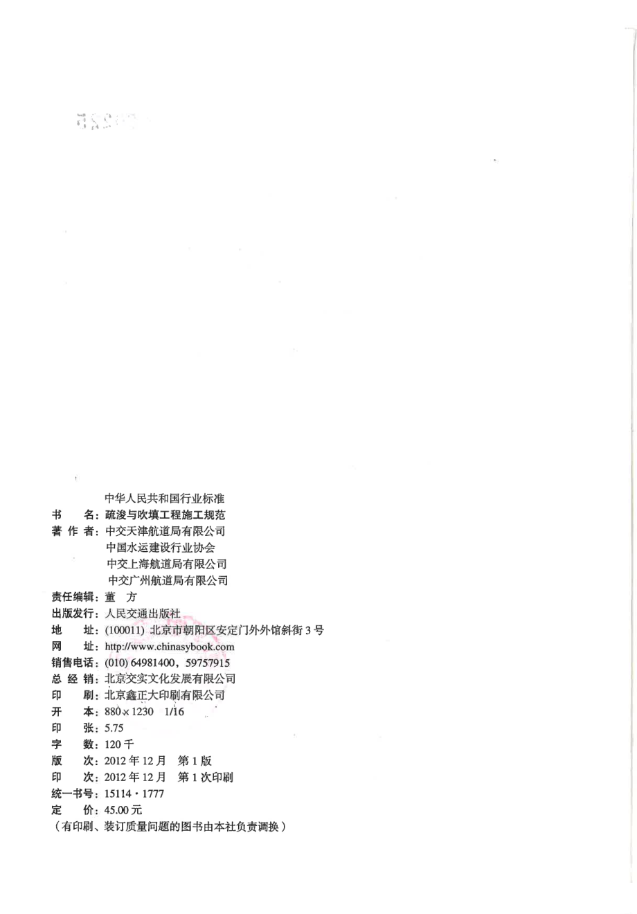 JTS207-2012 疏浚与吹填工程施工规范.pdf_第3页