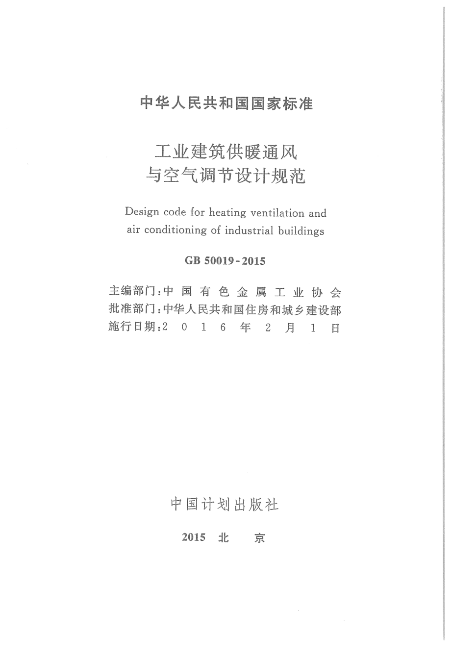 GB50019-2015 工业建筑供暖通风与空气调节设计规范.pdf_第1页