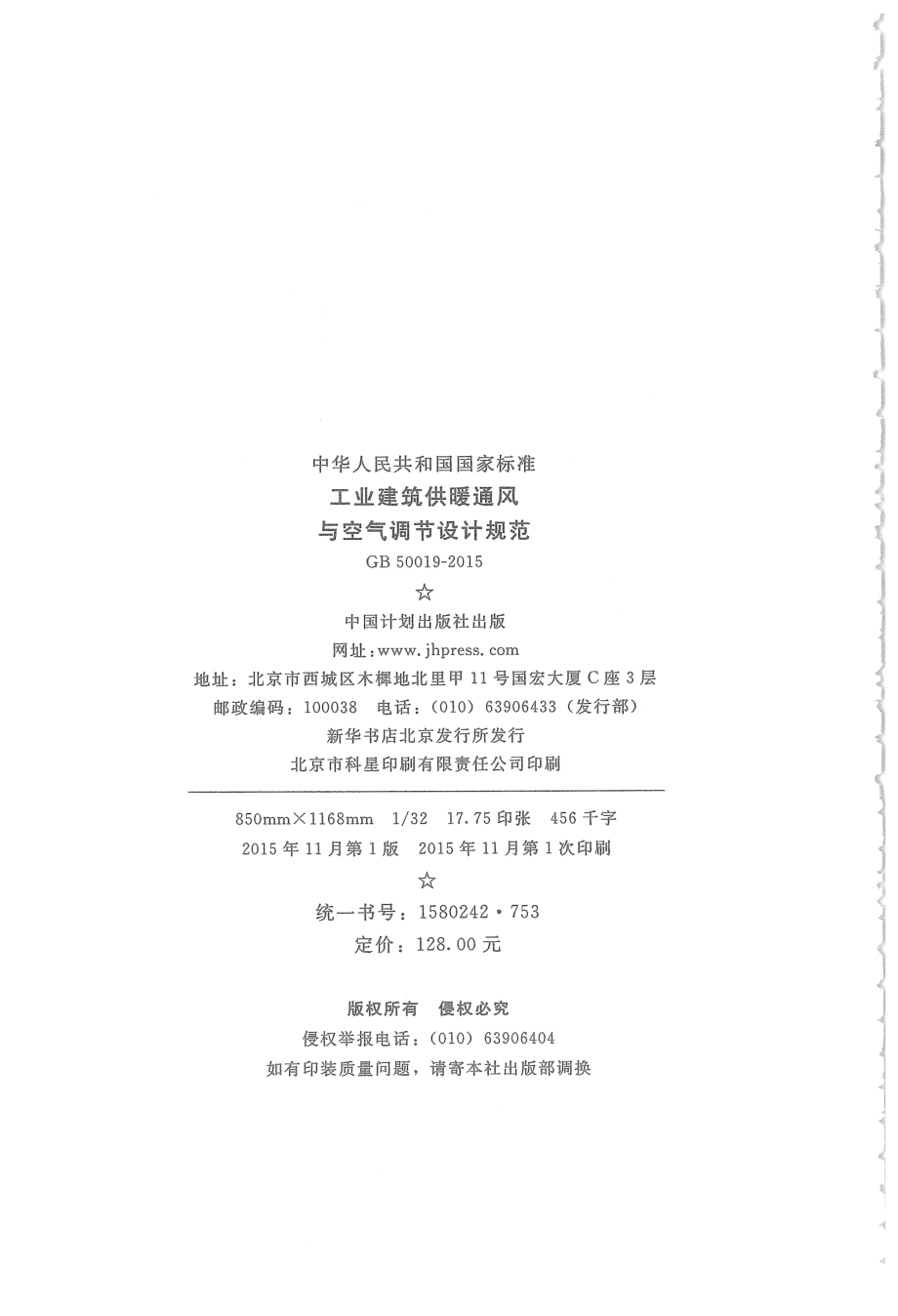 GB50019-2015 工业建筑供暖通风与空气调节设计规范.pdf_第2页