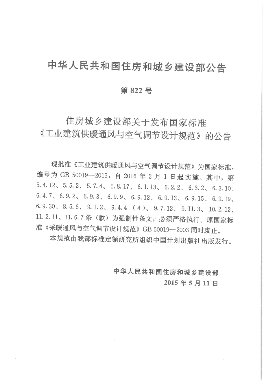 GB50019-2015 工业建筑供暖通风与空气调节设计规范.pdf_第3页