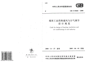 GBT50466-2008 煤炭工业供热通风与空气调节设计规范.pdf