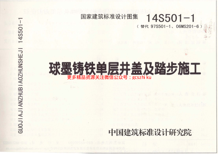 14S501-1 球墨铸铁单层井盖及踏步施工.pdf_第1页