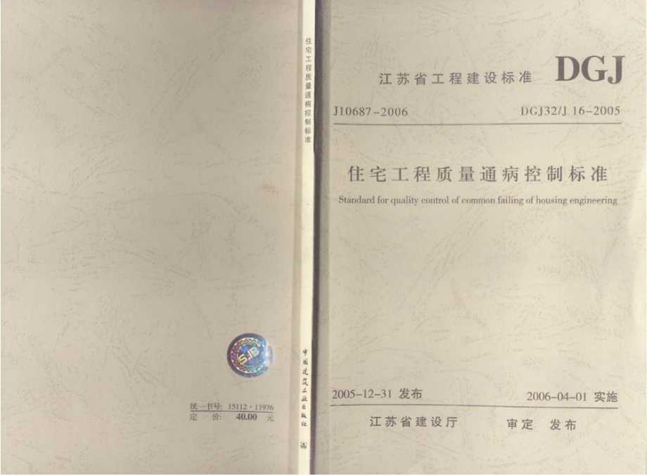 江苏省+住宅工程质量通病控制标准.pdf_第1页