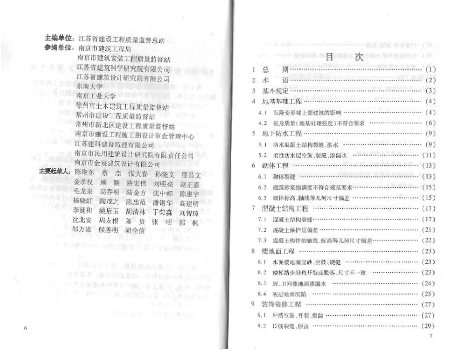 江苏省+住宅工程质量通病控制标准.pdf_第3页