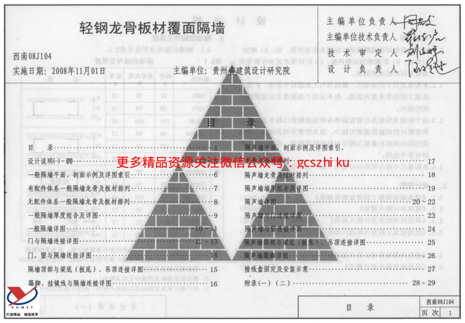 西南08J104_轻钢龙骨板材覆面隔墙.pdf_第1页