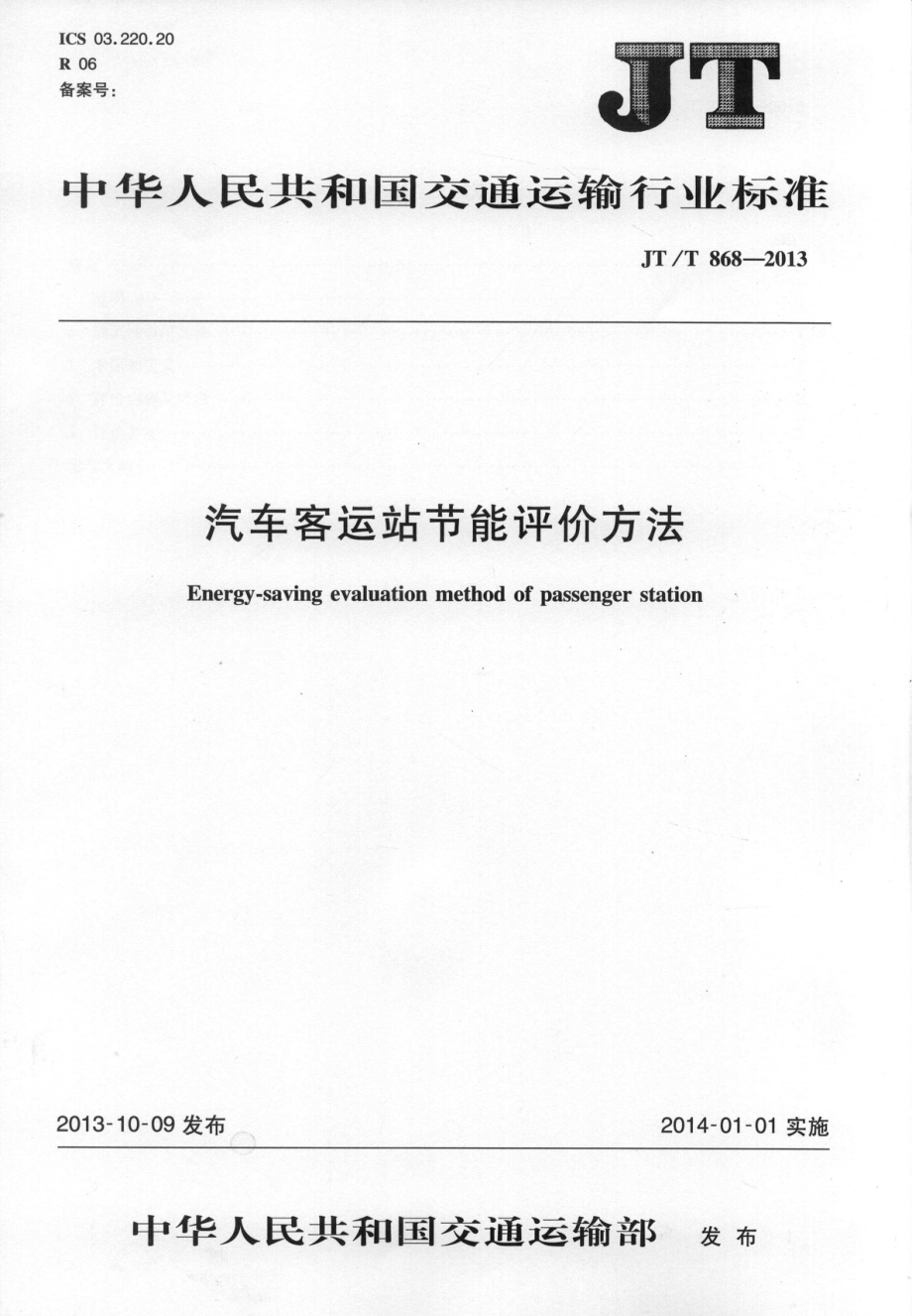 JTT868-2013 汽车客运站节能评价方法.pdf_第1页