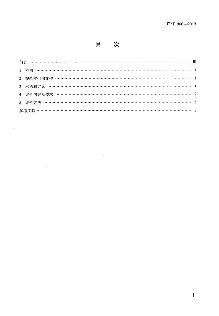 JTT868-2013 汽车客运站节能评价方法.pdf_第2页