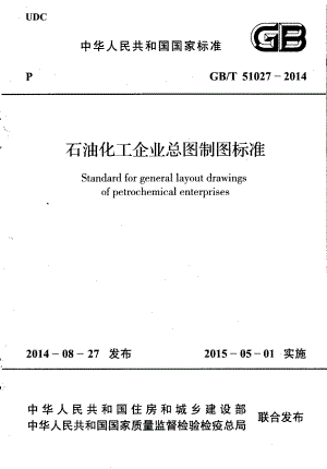 GBT51027-2014 石油化工企业总图制图标准.pdf