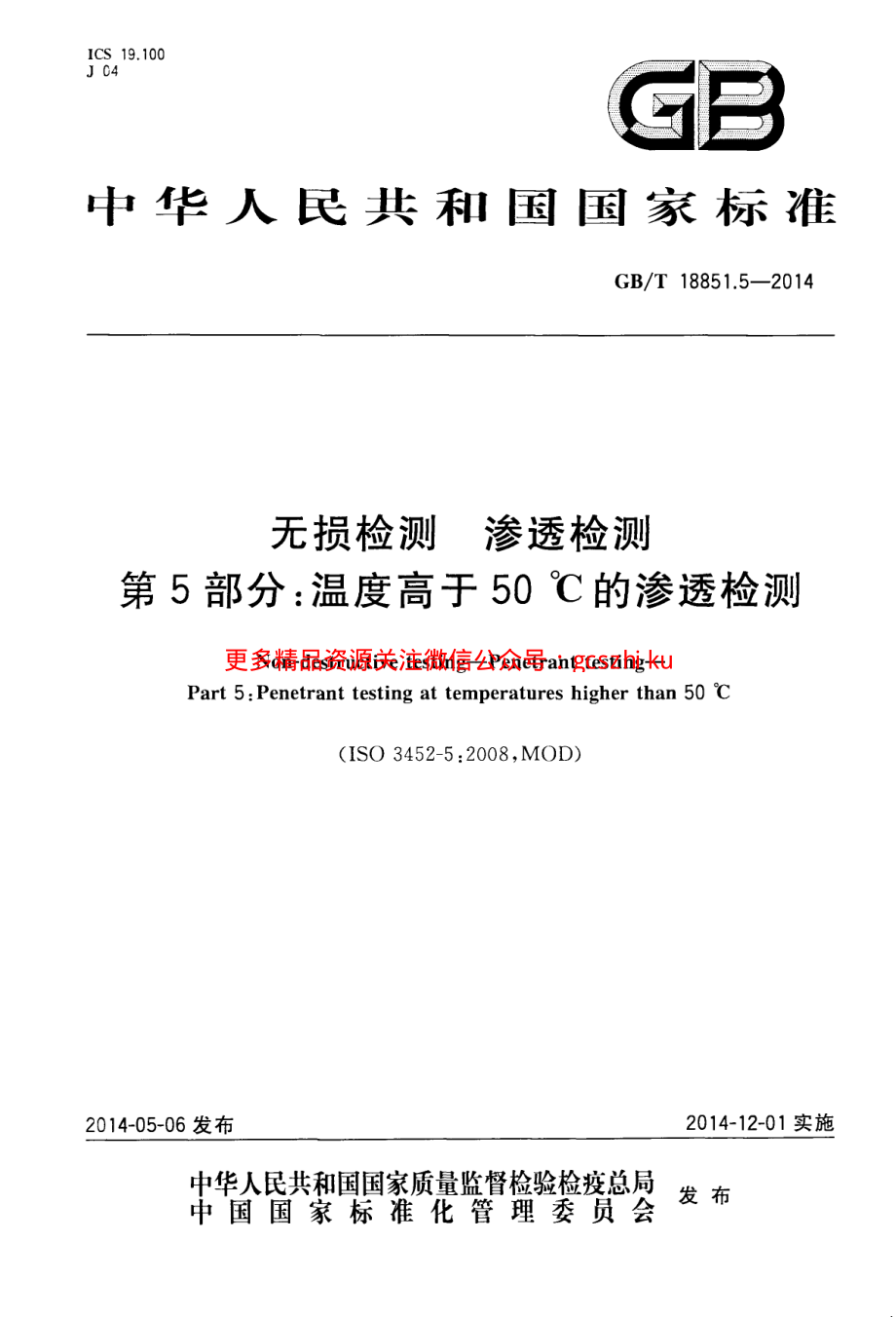 GBT18851.5-2014 无损检测 渗透检测 第五部分：温度高于50℃的渗透检测.pdf_第1页