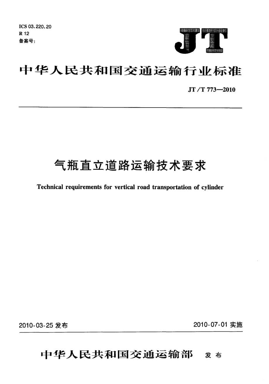 JTT773-2010 气瓶直立道路运输技术要求.pdf_第1页