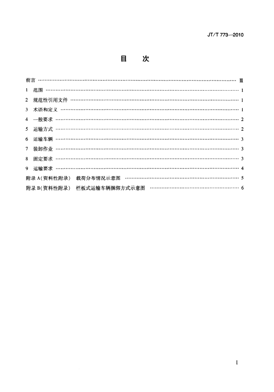 JTT773-2010 气瓶直立道路运输技术要求.pdf_第2页