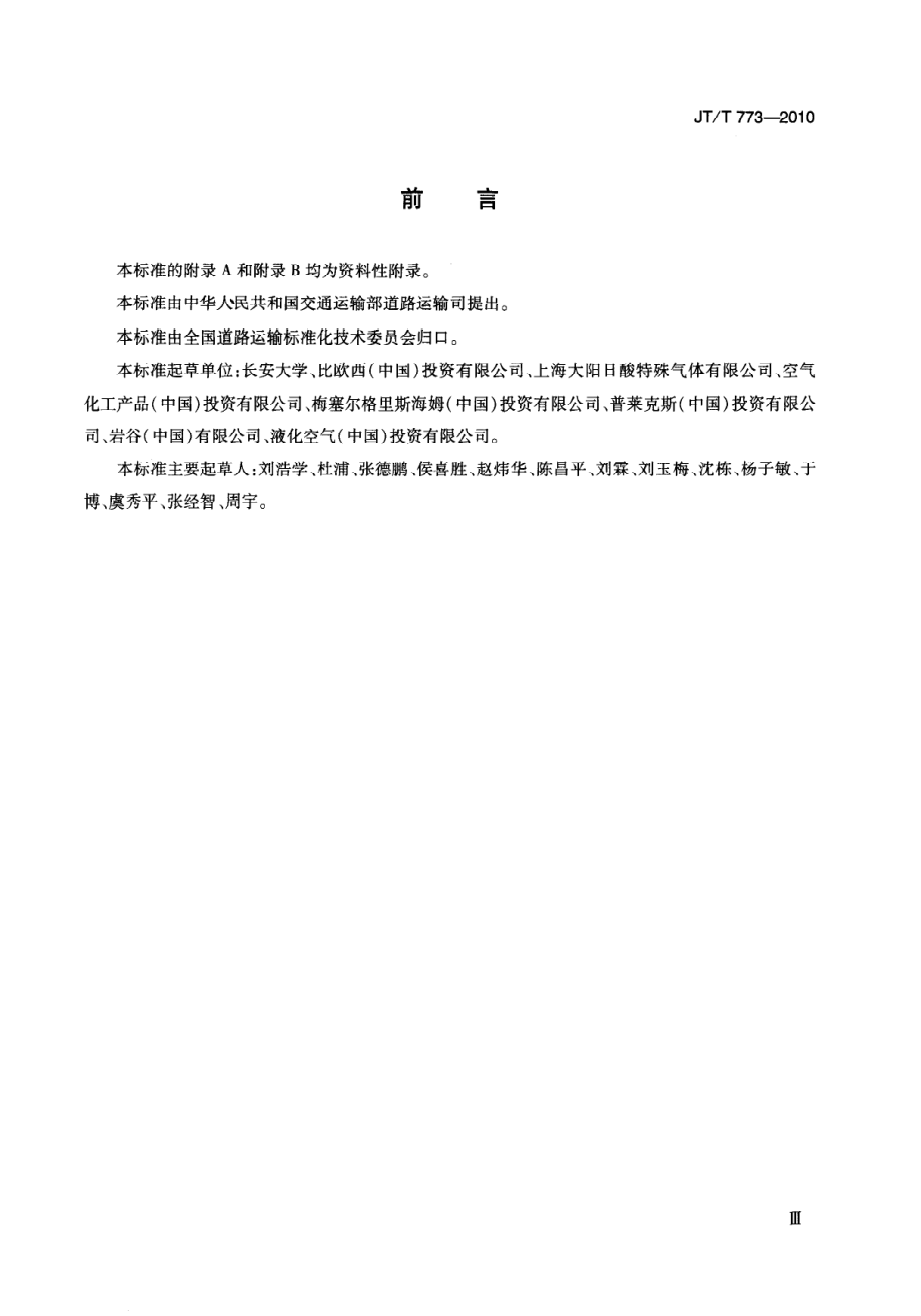 JTT773-2010 气瓶直立道路运输技术要求.pdf_第3页