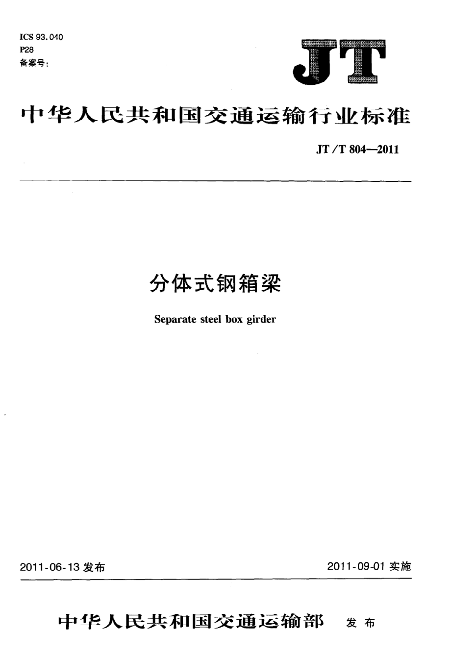 JTT804-2011 分体式钢箱梁.pdf_第1页