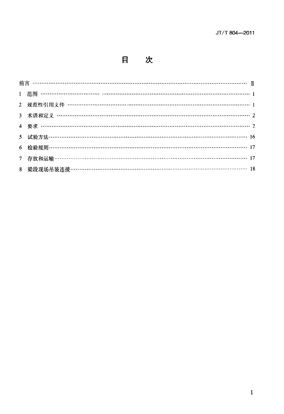 JTT804-2011 分体式钢箱梁.pdf_第2页