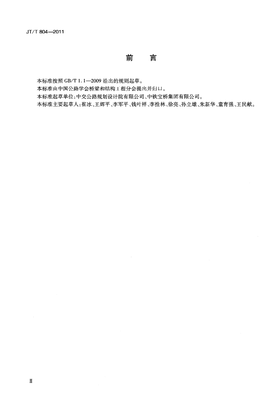 JTT804-2011 分体式钢箱梁.pdf_第3页