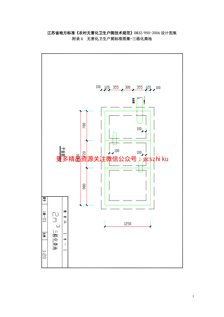 江苏省地方标准《农村无害化卫生户厕技术规范》DB32950-2006设计图集.pdf_第1页