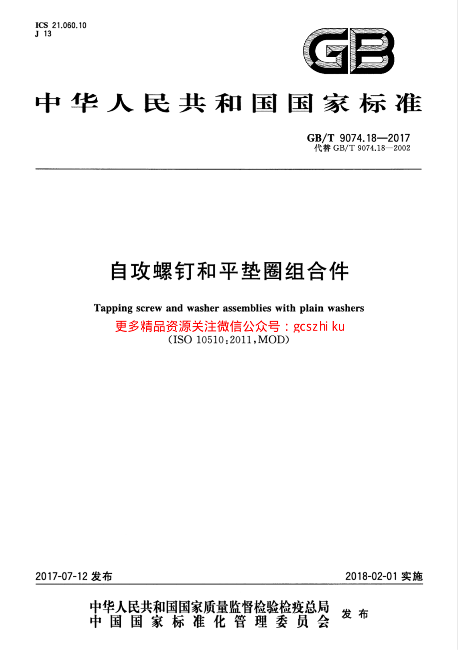 GBT9074.18-2017 自攻螺钉和平垫圈组合件.pdf_第1页