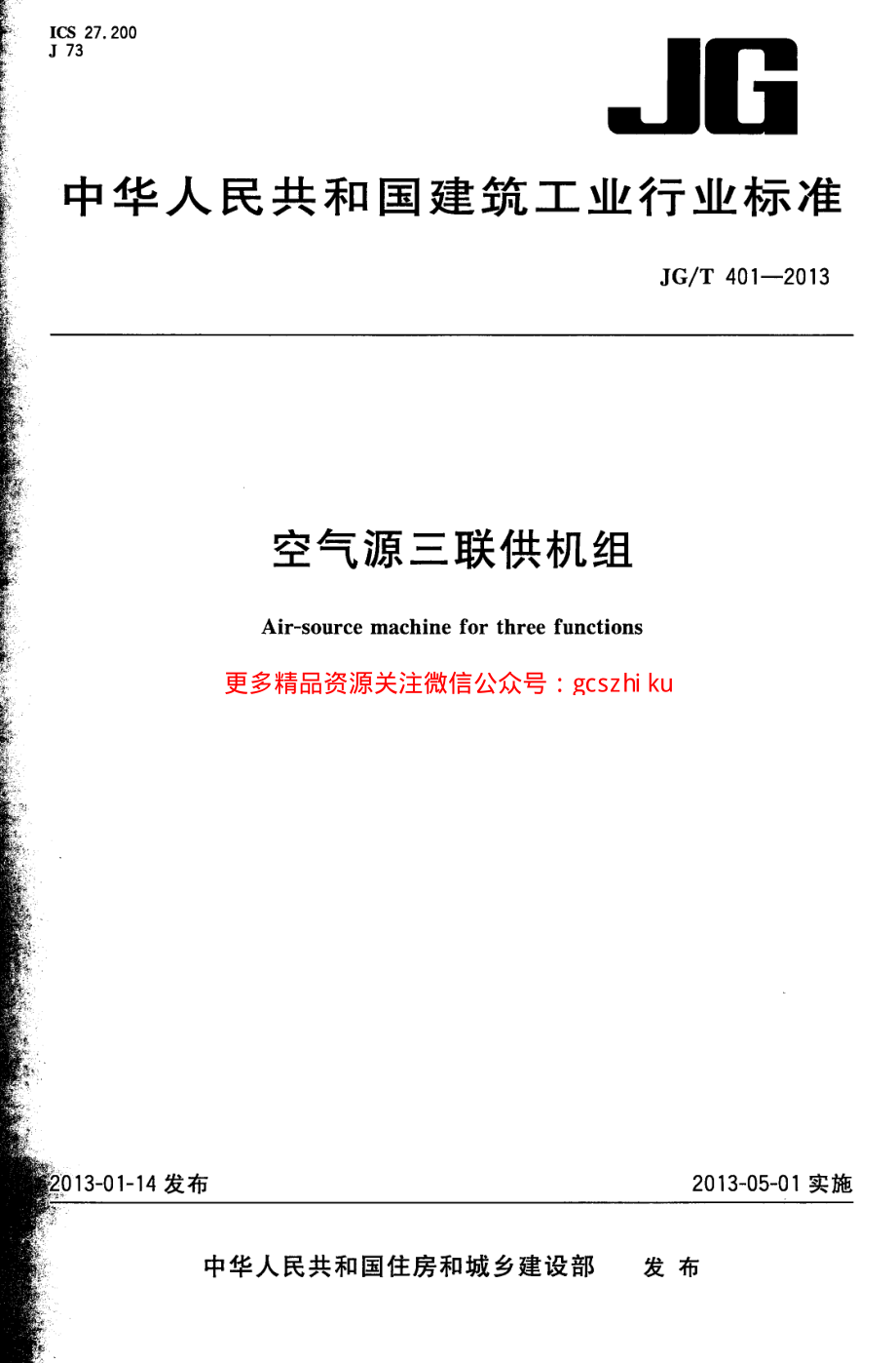 JGT401-2013 空气源三联供机组.pdf_第1页