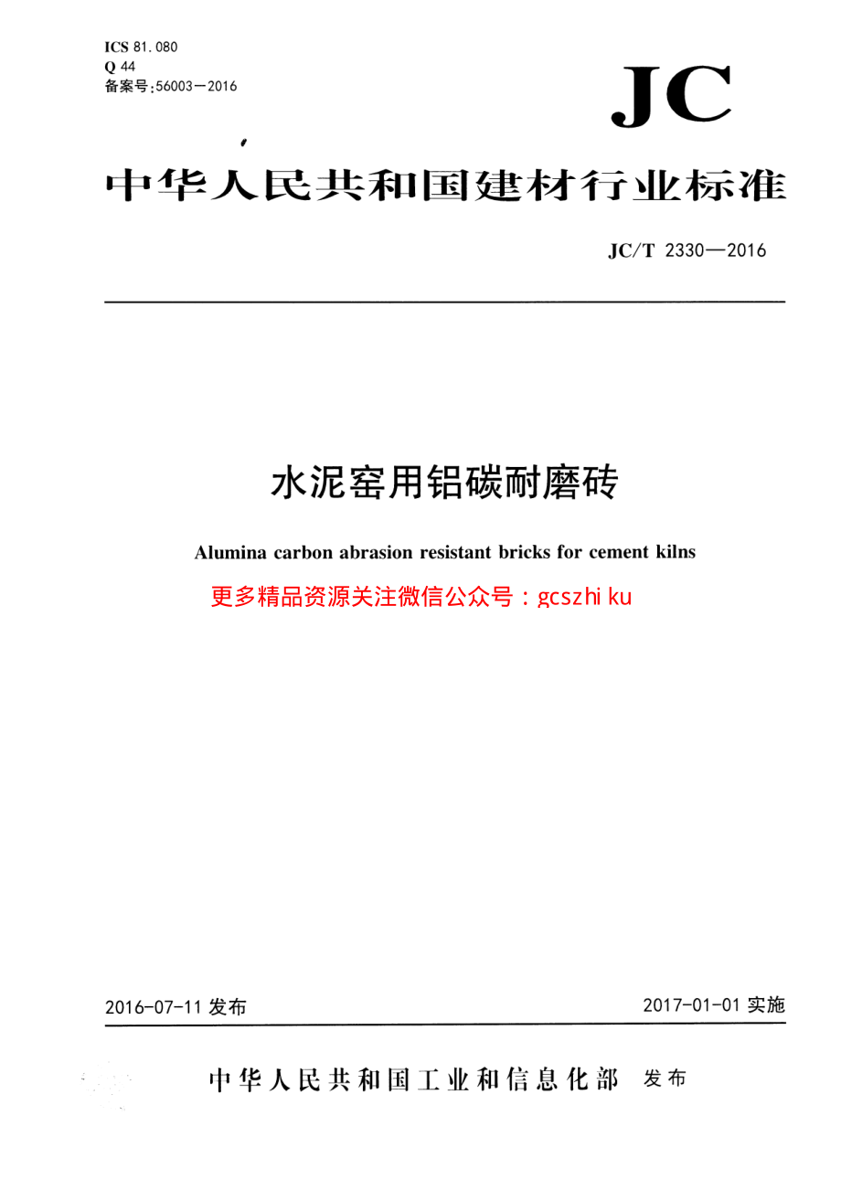 JCT2330-2016 水泥窑用铝碳耐磨砖.pdf_第1页