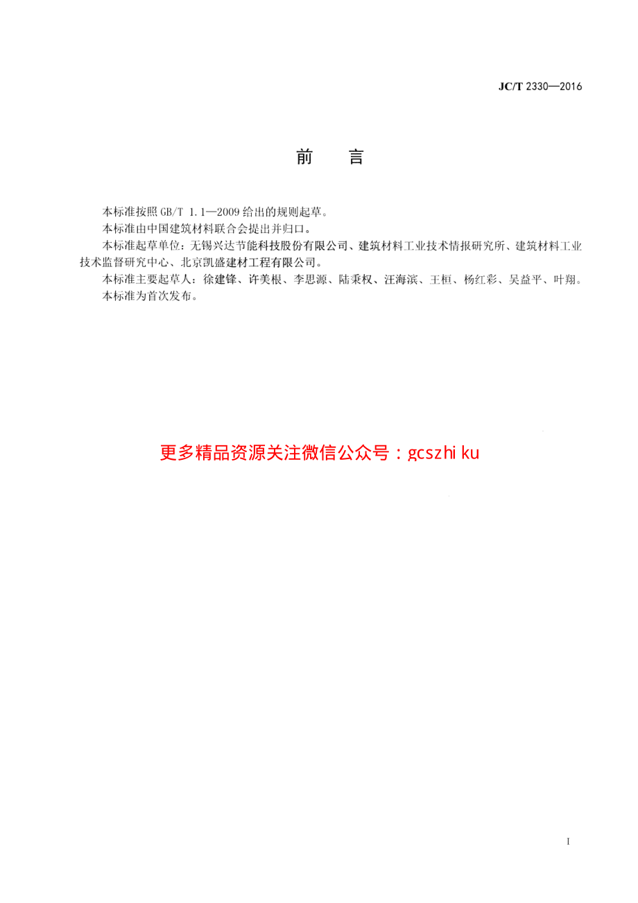 JCT2330-2016 水泥窑用铝碳耐磨砖.pdf_第2页