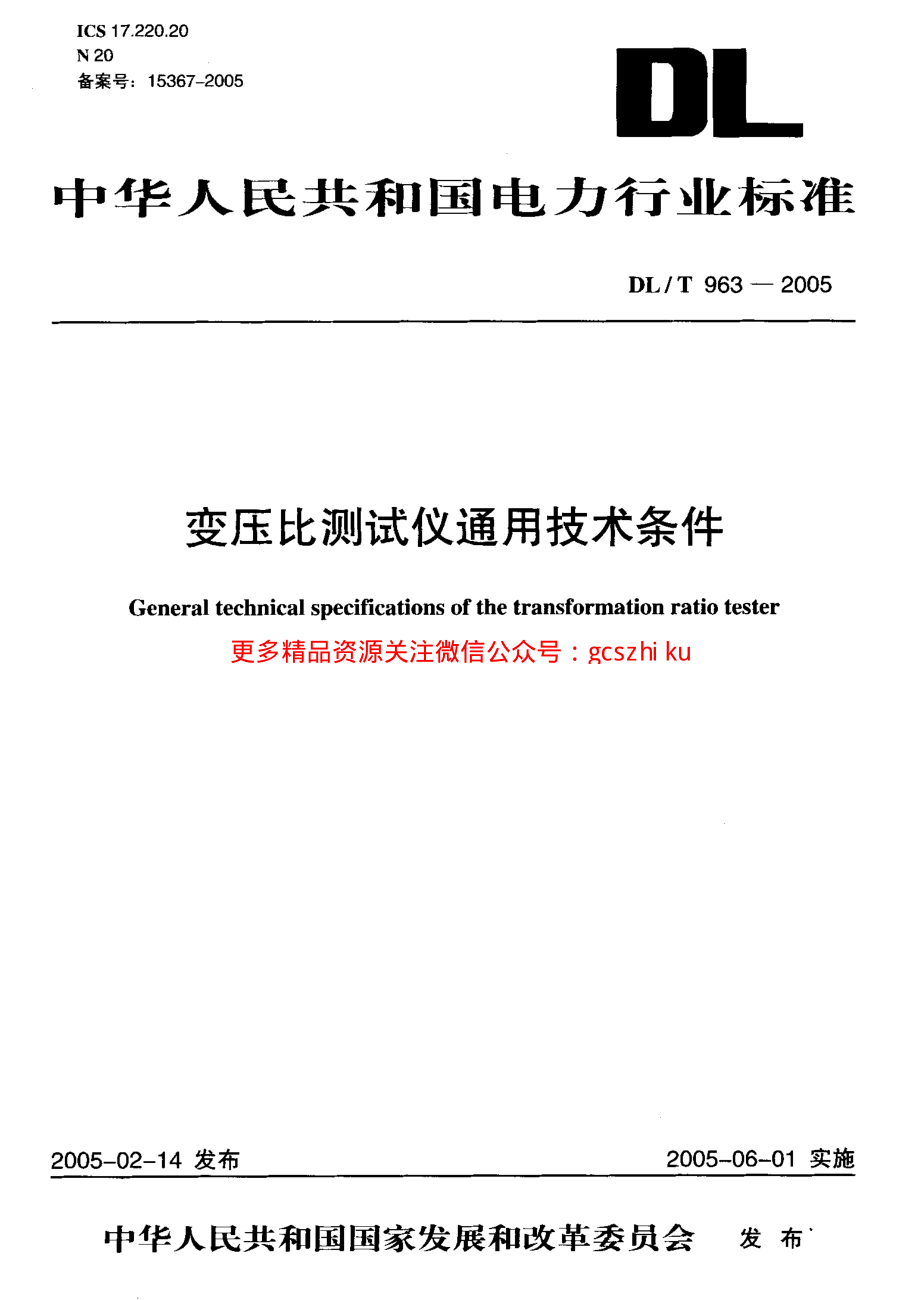 DLT963-2005 变压比测试仪通用技术条件.pdf_第1页