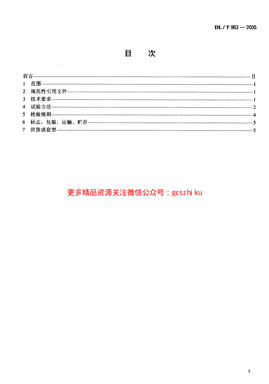 DLT963-2005 变压比测试仪通用技术条件.pdf_第2页