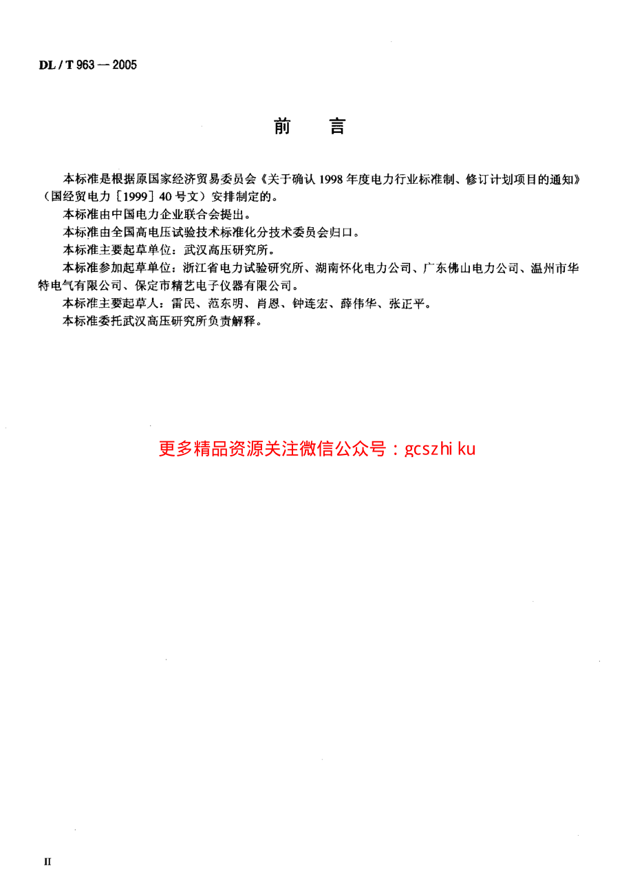 DLT963-2005 变压比测试仪通用技术条件.pdf_第3页