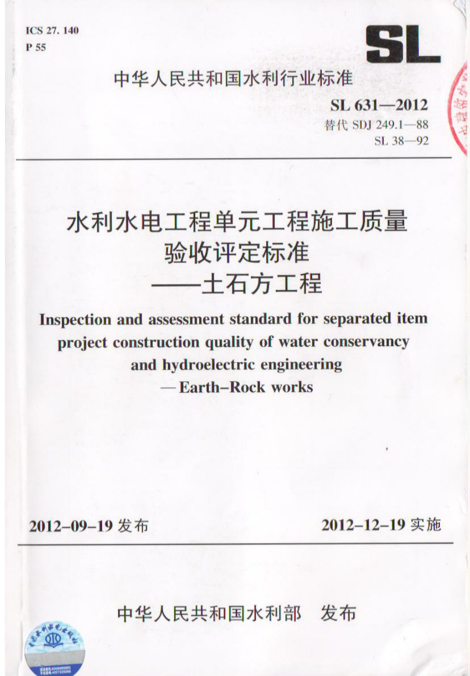 SL 631—2012水利水电工程单元工程质量验收评定标准—土石方工程.pdf_第1页