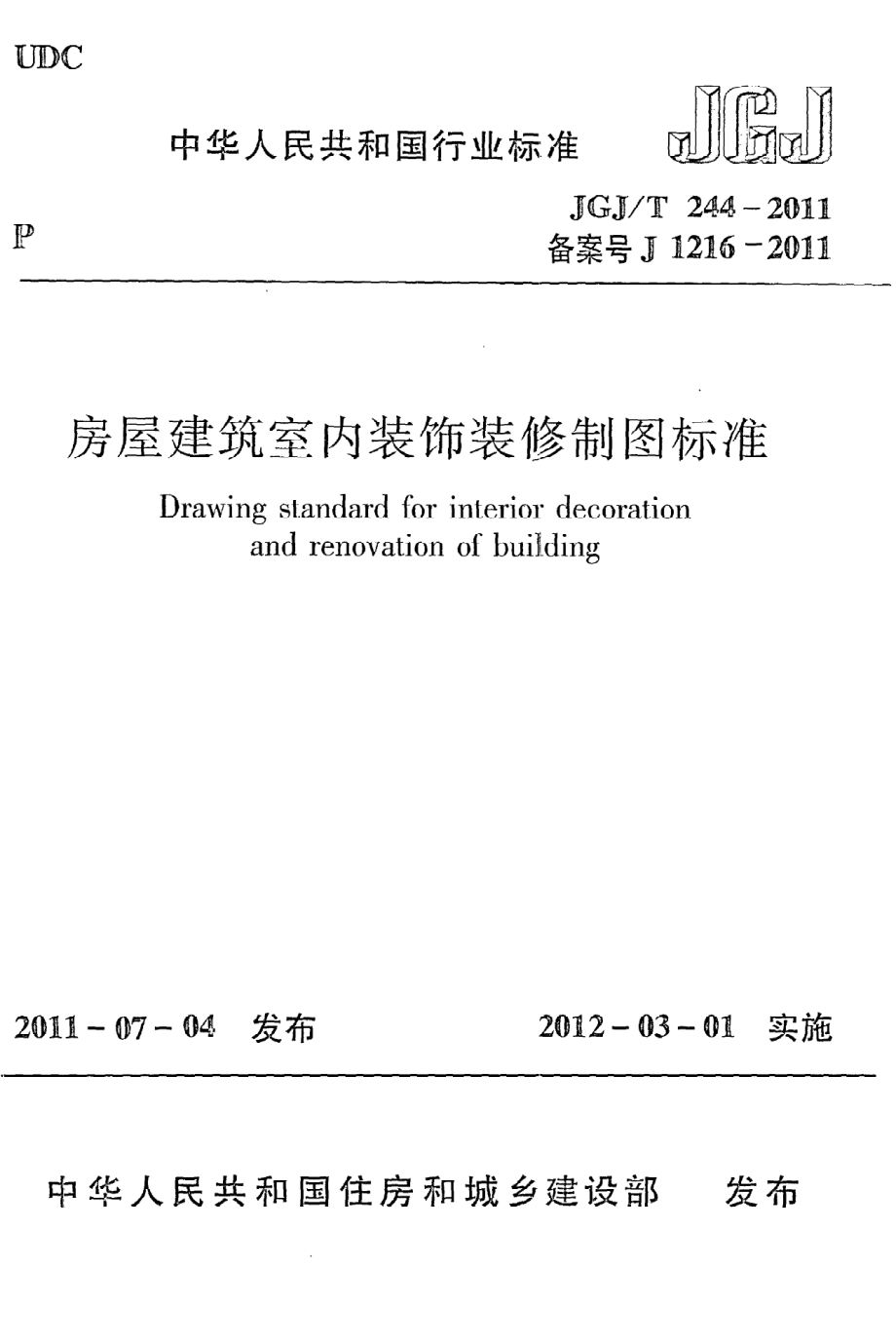 JGJT244-2011 房屋建筑室内装饰装修制图标准.pdf_第1页