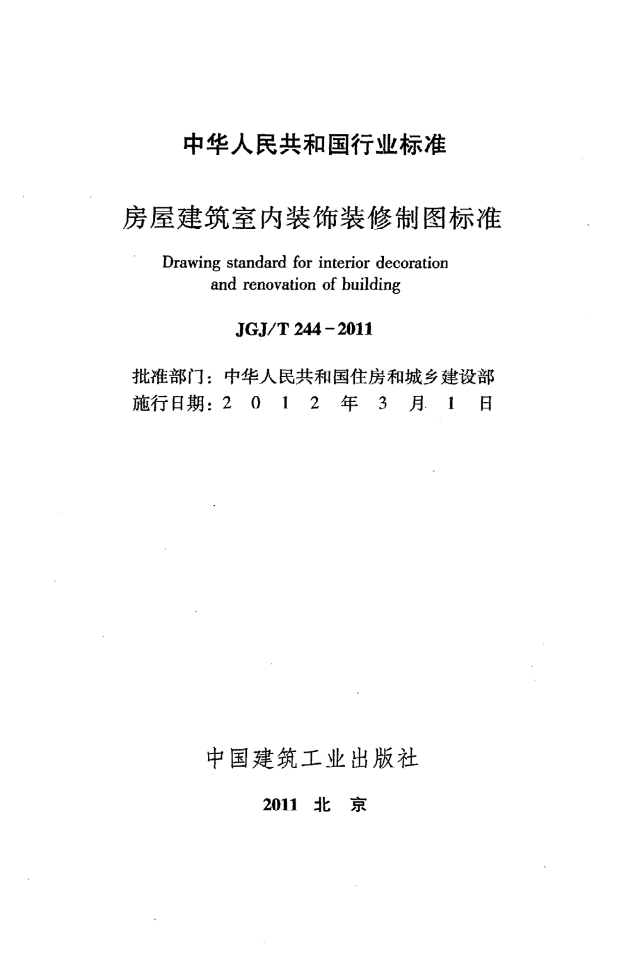 JGJT244-2011 房屋建筑室内装饰装修制图标准.pdf_第2页