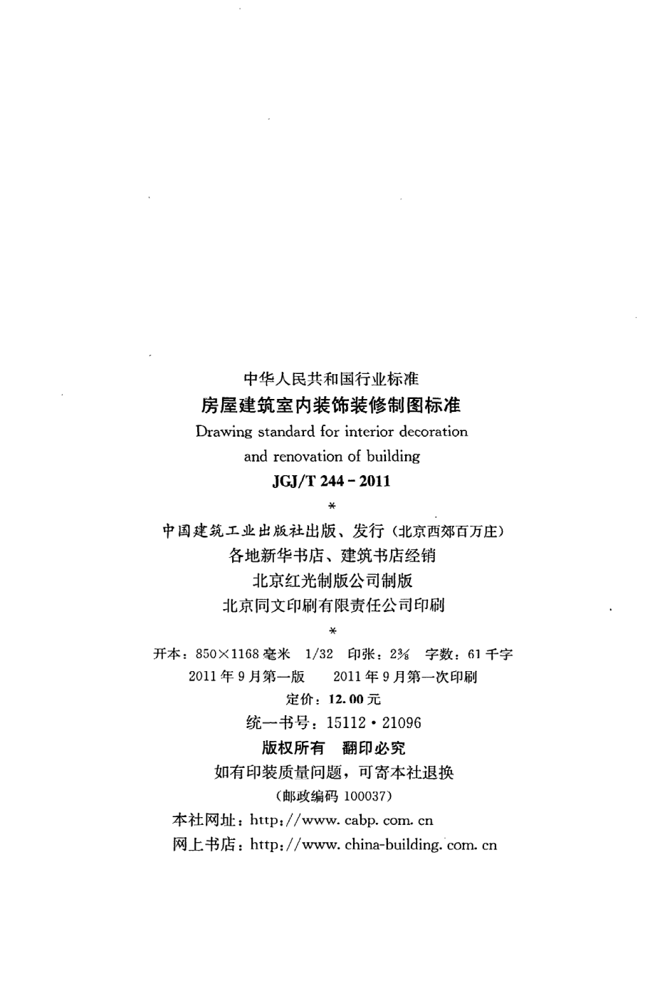 JGJT244-2011 房屋建筑室内装饰装修制图标准.pdf_第3页