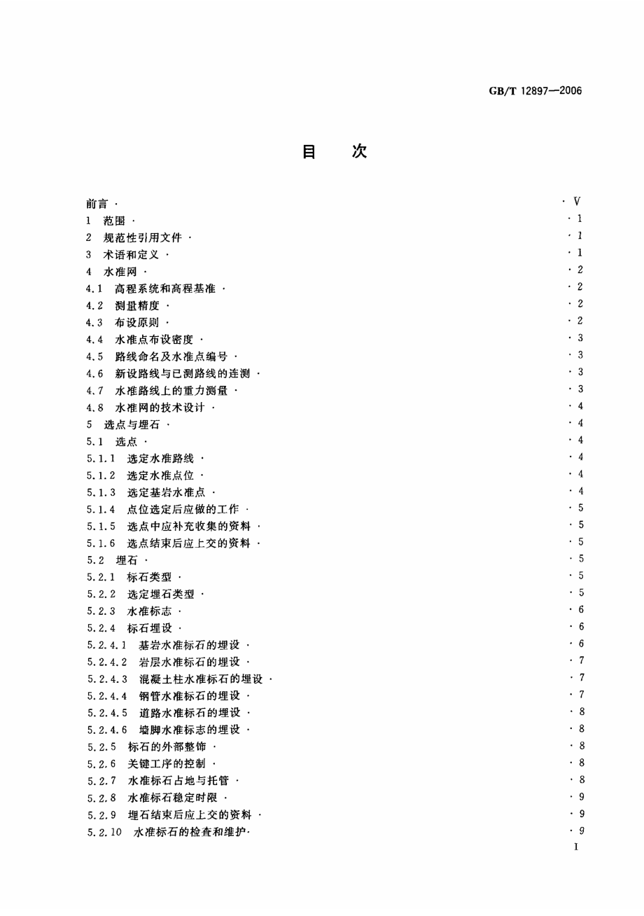 GB_T_12897-2006国家一、二等水准测量规范.pdf_第2页