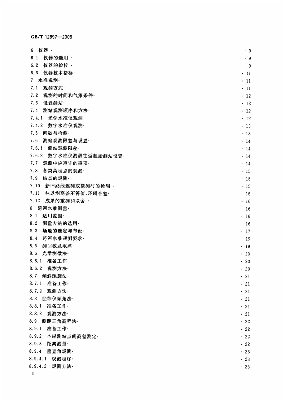 GB_T_12897-2006国家一、二等水准测量规范.pdf_第3页