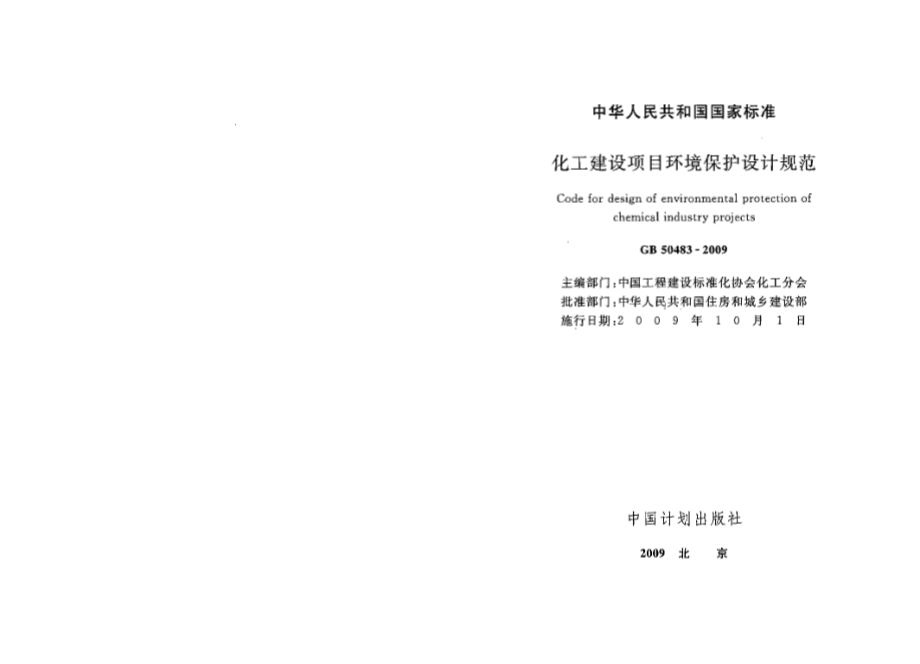 GB50483-2009 化工建设项目环境保护设计规范.pdf_第1页