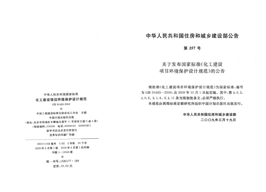 GB50483-2009 化工建设项目环境保护设计规范.pdf_第2页