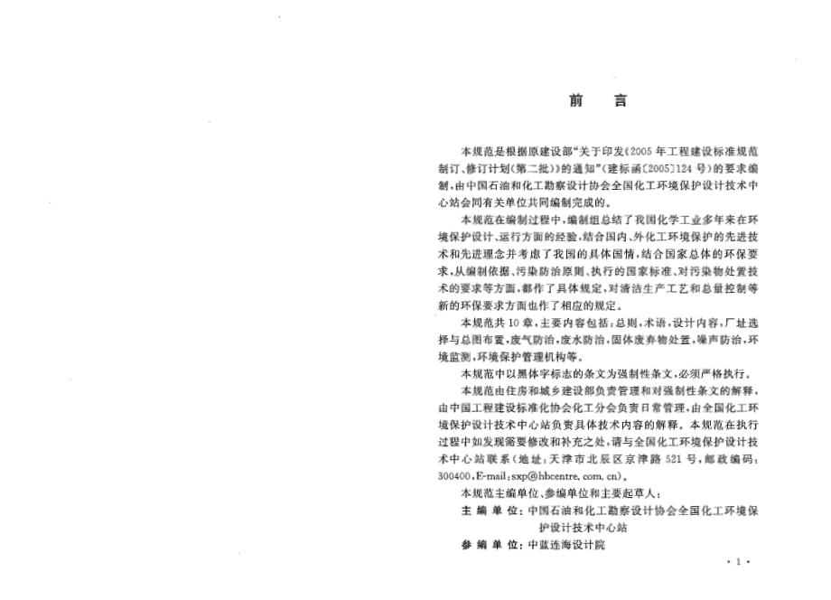 GB50483-2009 化工建设项目环境保护设计规范.pdf_第3页