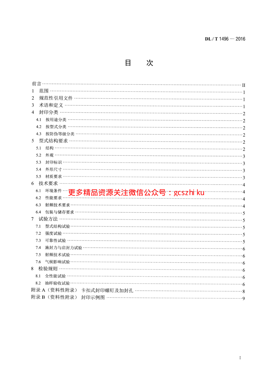 DLT1496-2016 电能计量封印技术规范.pdf_第2页