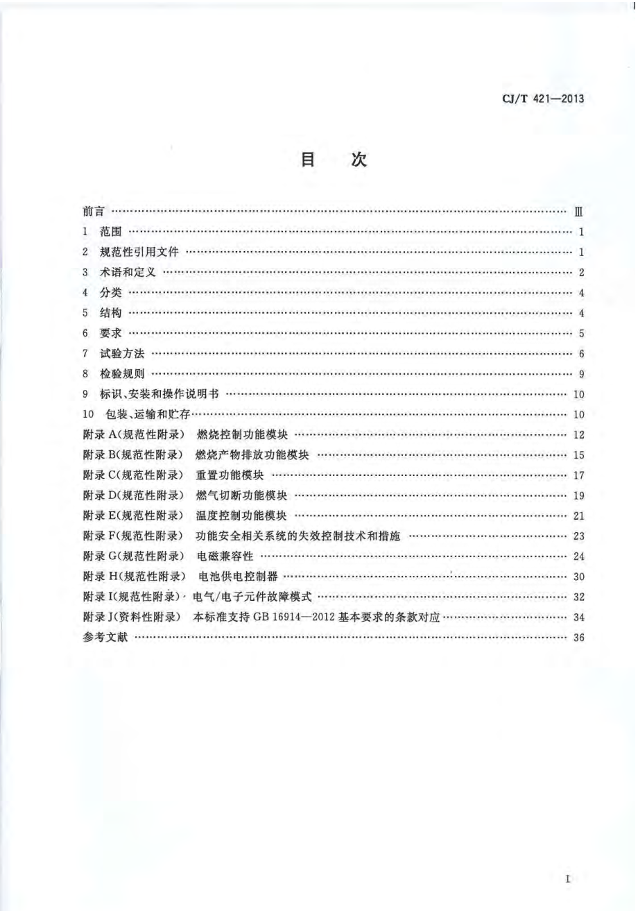 CJT421-2013 家用燃气燃烧器具电子控制器.pdf_第2页