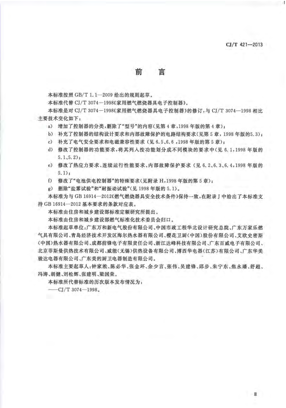 CJT421-2013 家用燃气燃烧器具电子控制器.pdf_第3页