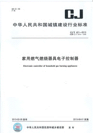 CJT421-2013 家用燃气燃烧器具电子控制器.pdf