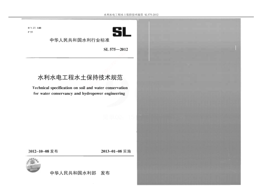 SL 575-2012 水利水电工程水保技术规范.pdf_第1页