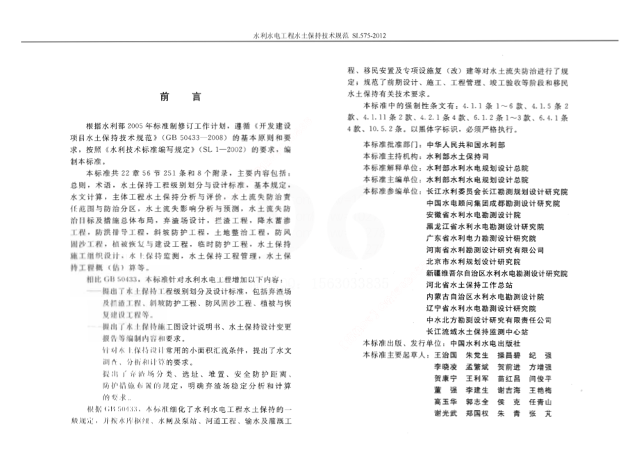 SL 575-2012 水利水电工程水保技术规范.pdf_第2页