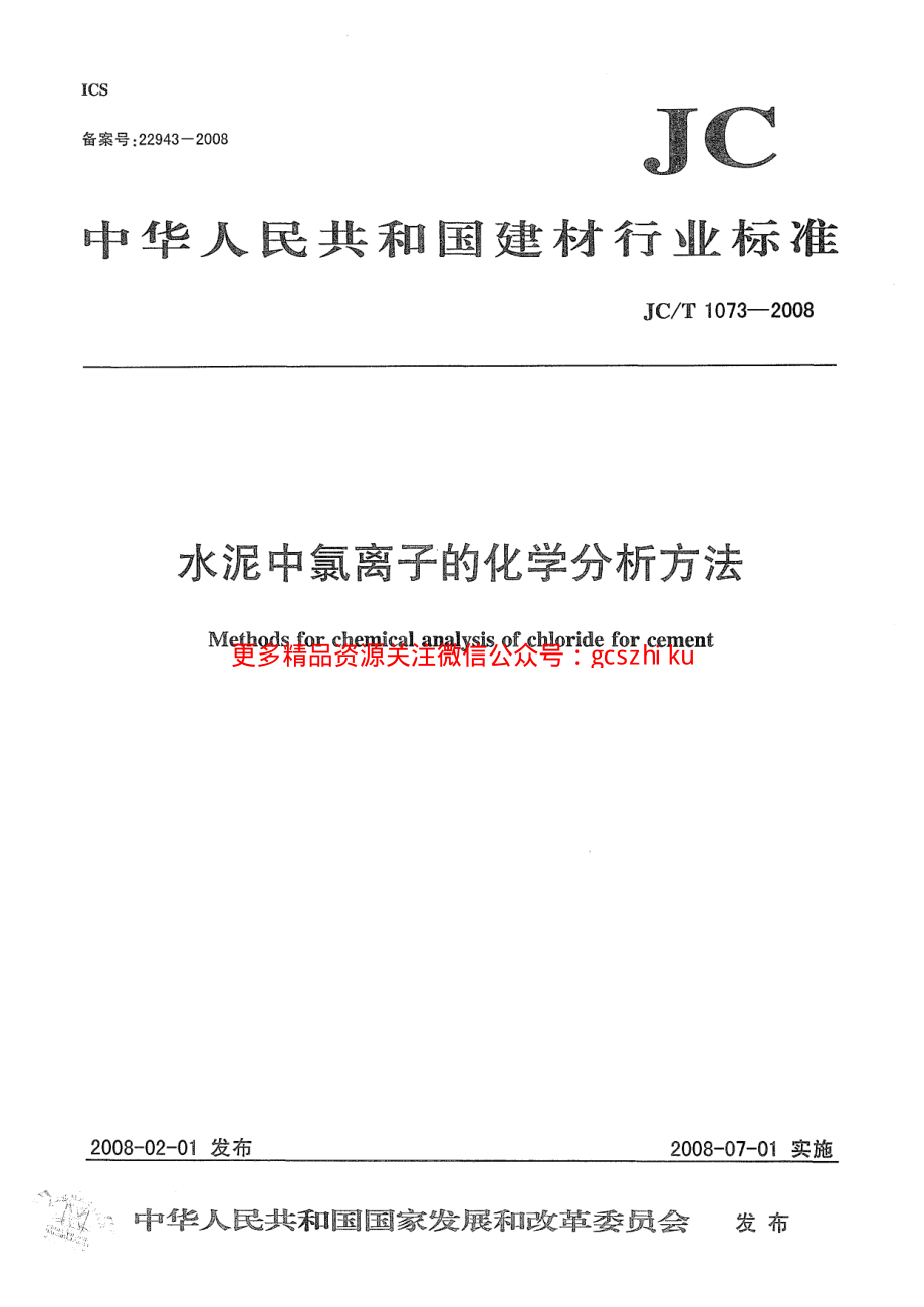 JCT1073-2008 水泥中氯离子的化学分析方法.pdf_第1页