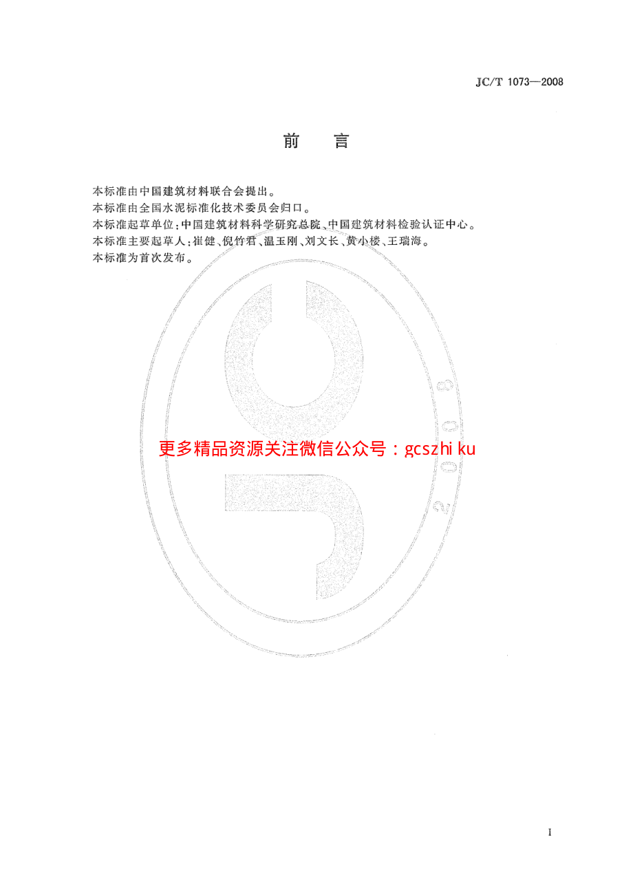 JCT1073-2008 水泥中氯离子的化学分析方法.pdf_第2页